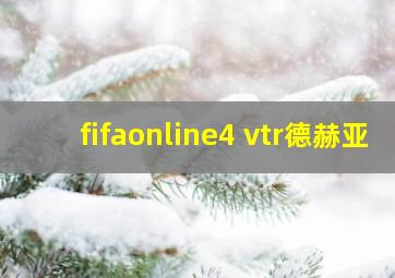 fifaonline4 vtr德赫亚